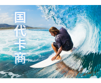 稿定设计导出-国代卡商.jpg