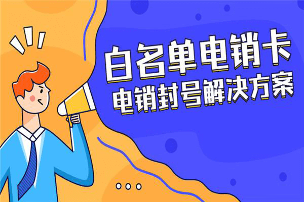 邯郸市不封卡的电销专用卡电销企业专用