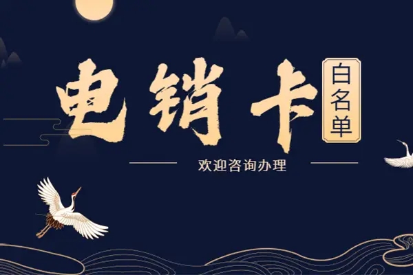 成都市正规的呼出不限制电销卡公司电话
