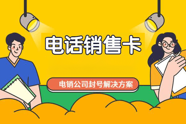揭阳市不封卡的包月7分电销卡电销企业专用