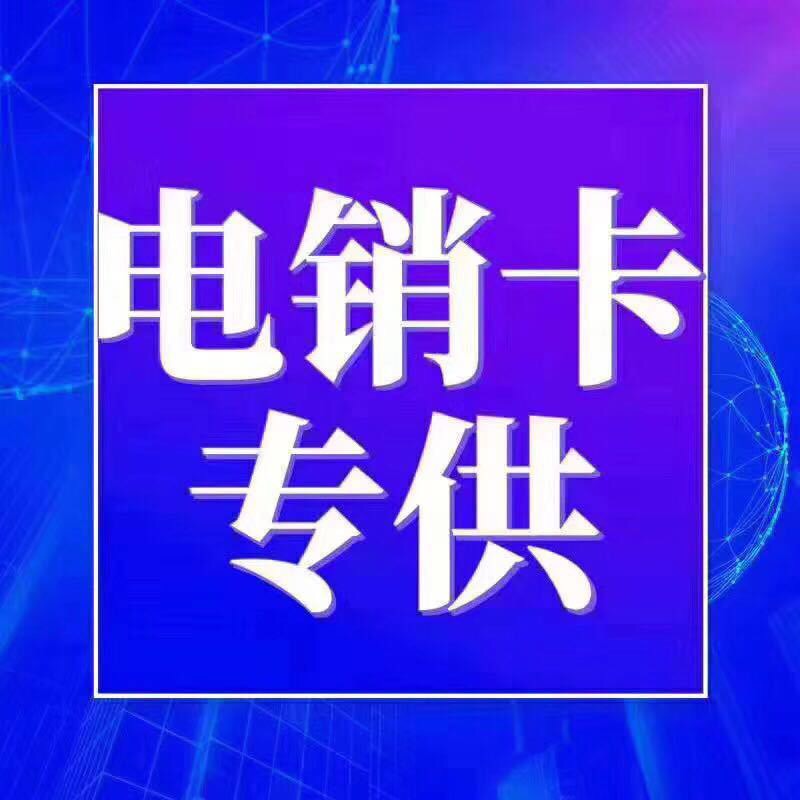 石家庄市不封卡的归属地齐全电销卡电销企业专用
