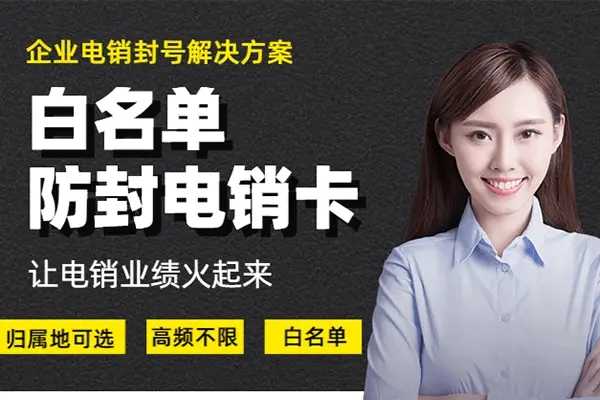 贵阳市正规的呼出不限制电销卡哪里好用