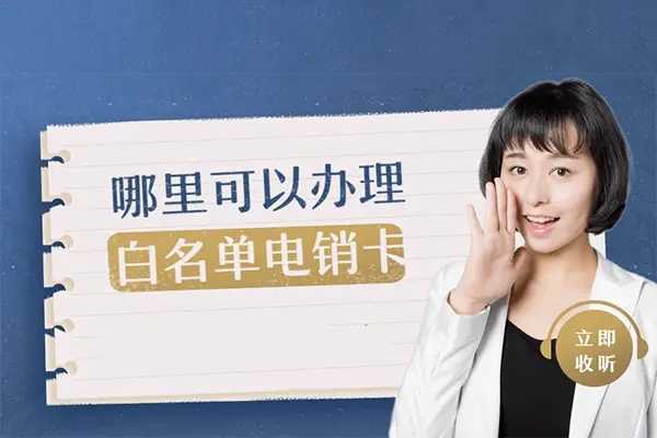 成都市正规的呼出不限制电销卡公司电话