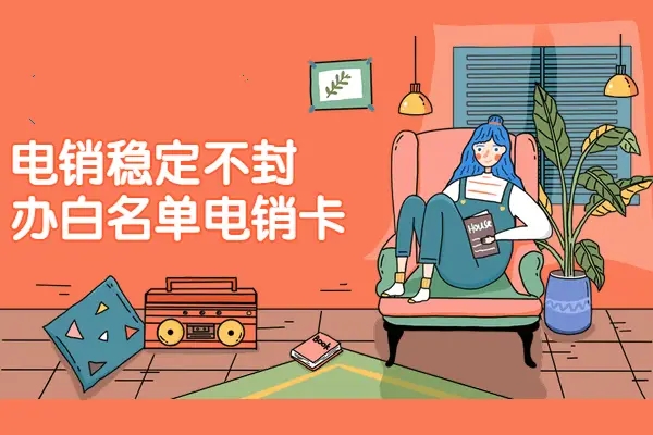 漳州市不封卡的企业电销卡电销企业专用