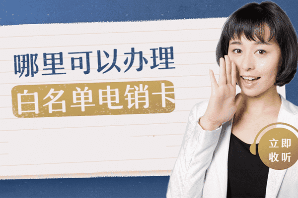 南京电销卡,电销卡办理,