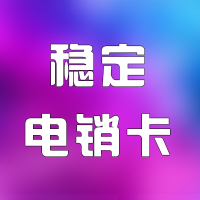 南昌不封号电话卡