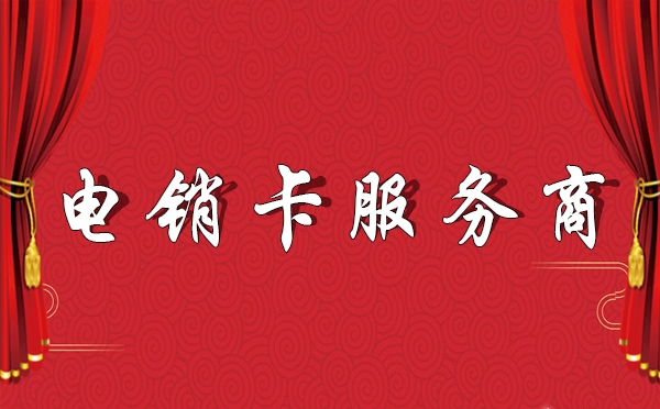 北京电销卡