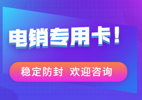 温州电销卡 温州电销卡
