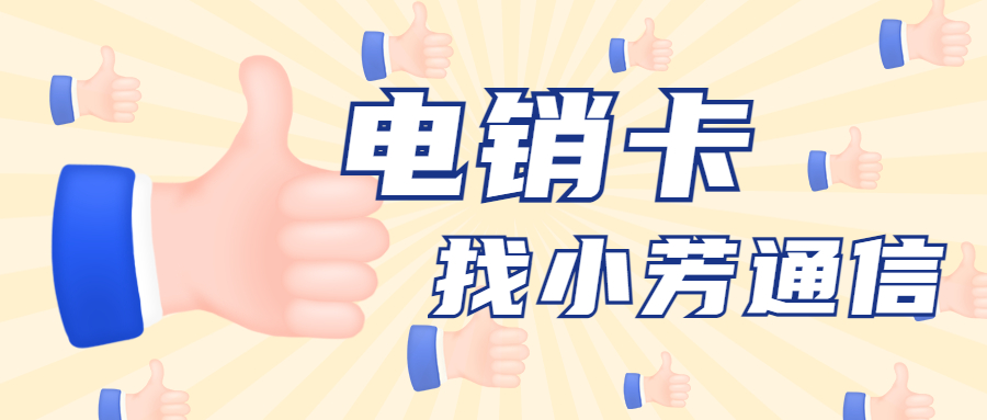 西安高频电销卡