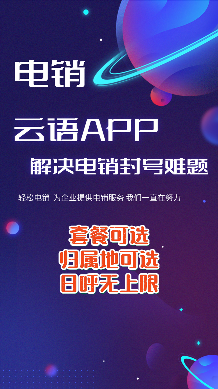 云语app优质电销软件