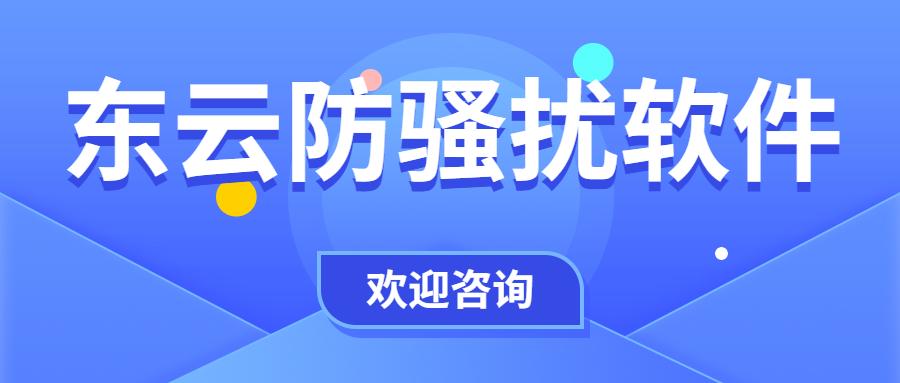 无锡东云防骚扰软件