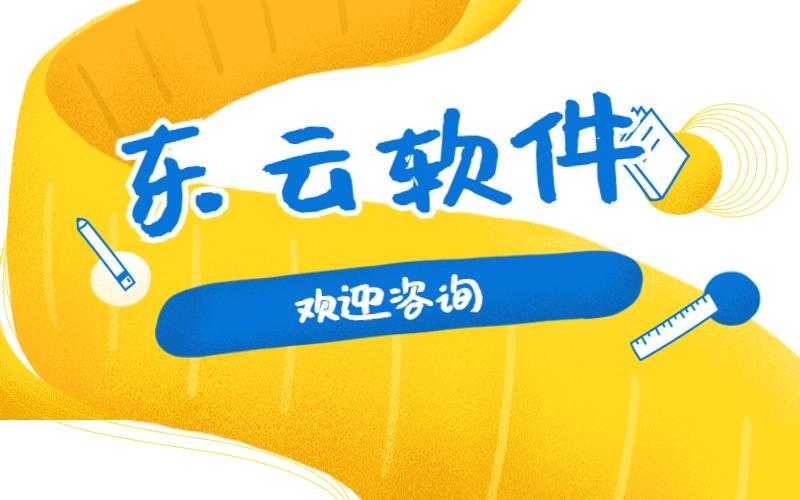福州东云软件