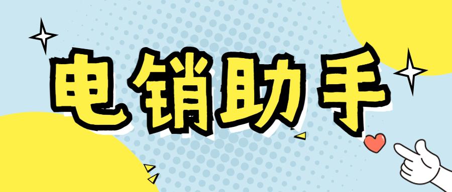 无锡电销助手app 无锡电销助手app