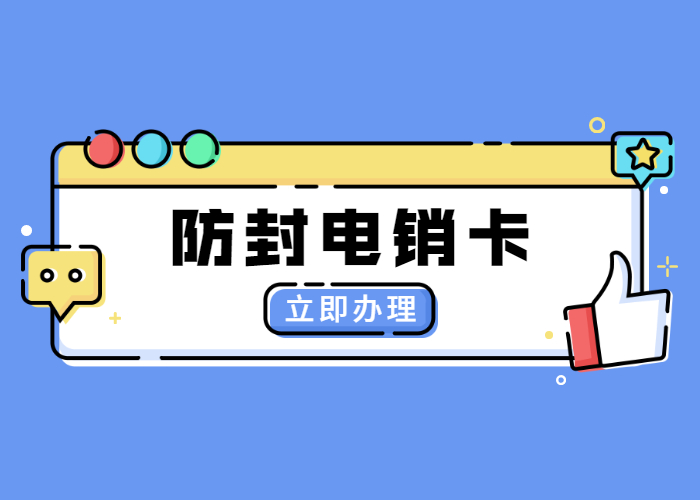 汕头白名单卡 汕头白名单卡