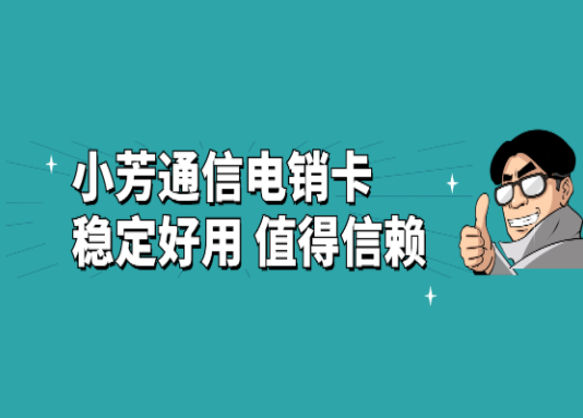 惠州高频电销卡 惠州高频电销卡