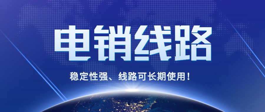惠州电销防封号线路