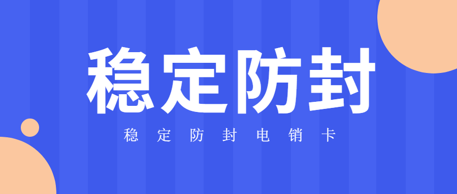 不封号的电销卡 不封号的电销卡