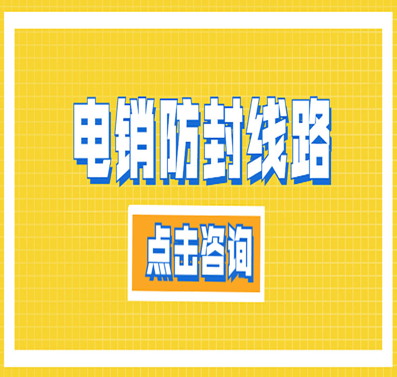 耐用的电销线路