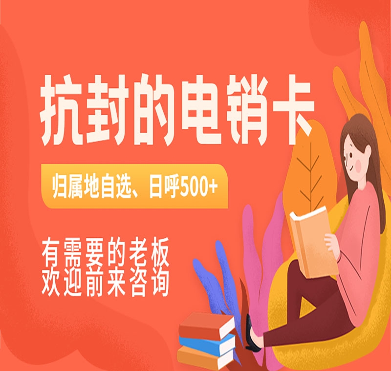 淄博电销防封卡