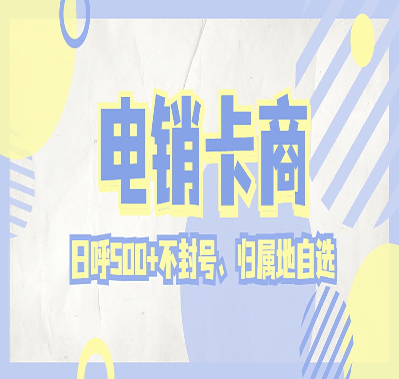 天津防封电销卡代理政策
