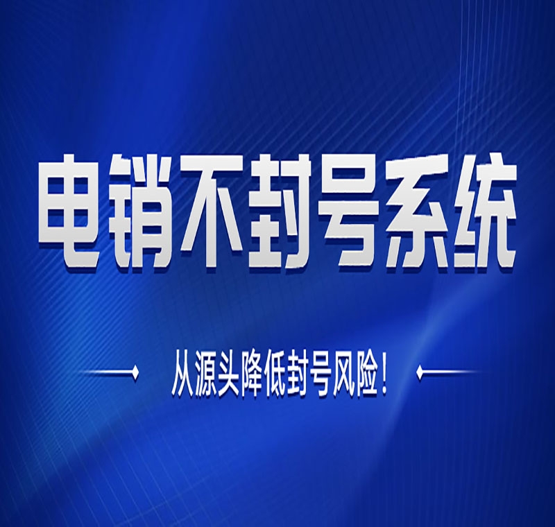 电销系统真的抗封靠谱吗