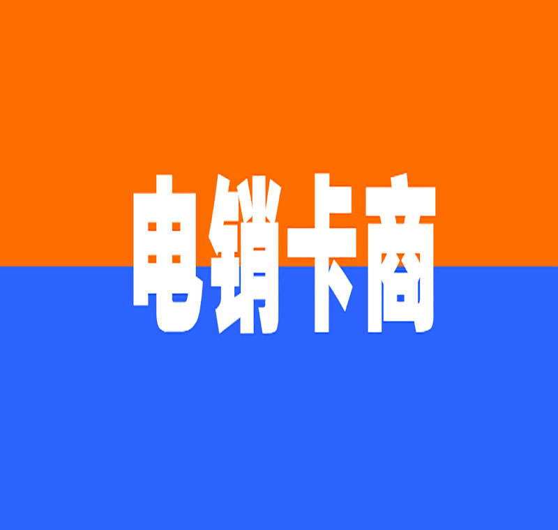 南宁电销卡安装