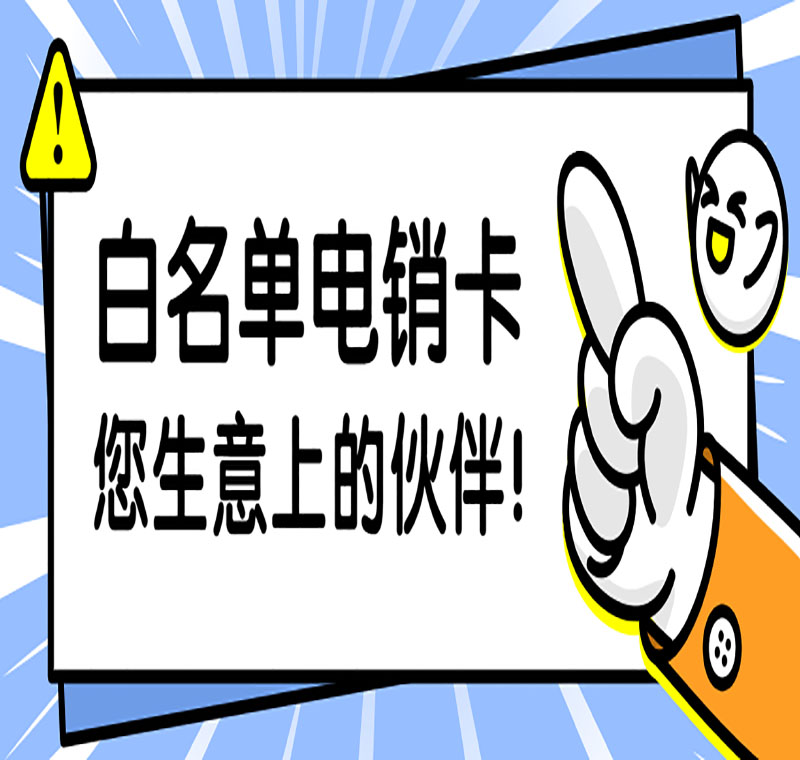 电销卡服务热线厦门