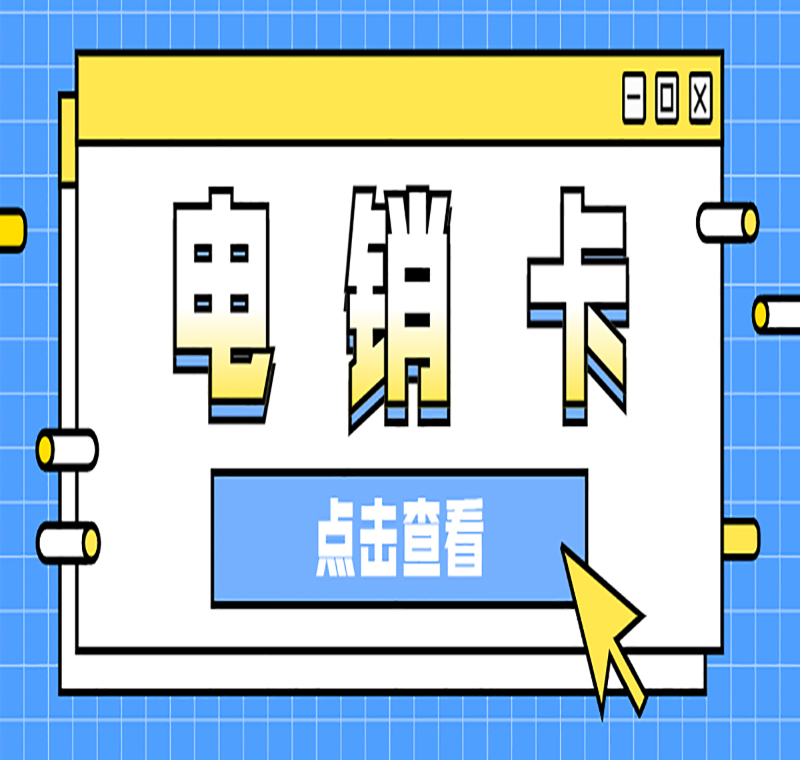 电销卡代理徐州
