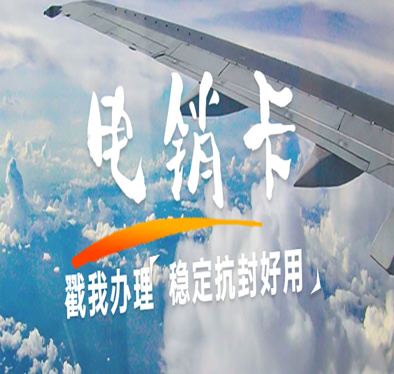 武汉电销卡