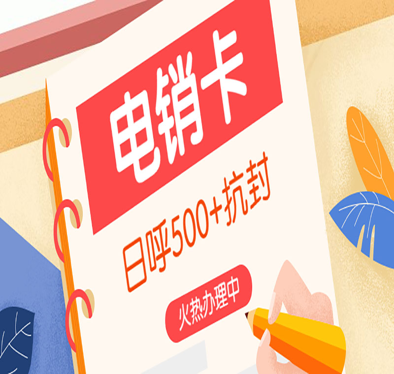 电销卡办理渠道广州