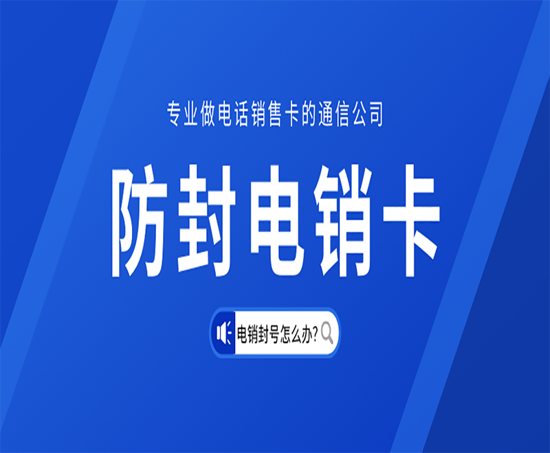 电话销售卡 电话销售卡