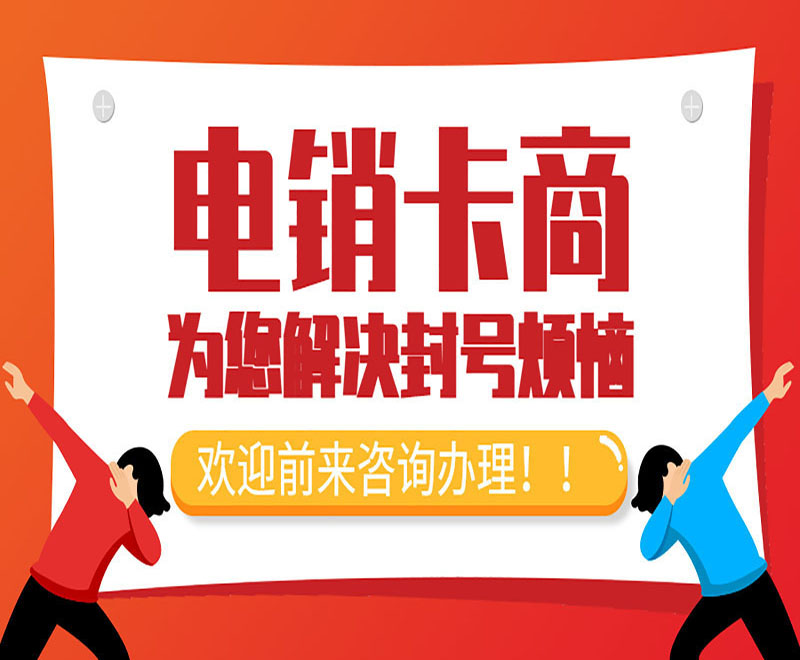 抗封电销卡 抗封电销卡