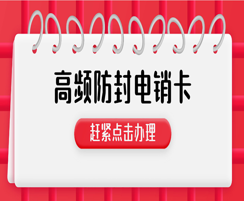 电销卡 电销卡