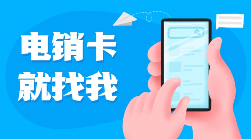 电销卡购买滨州