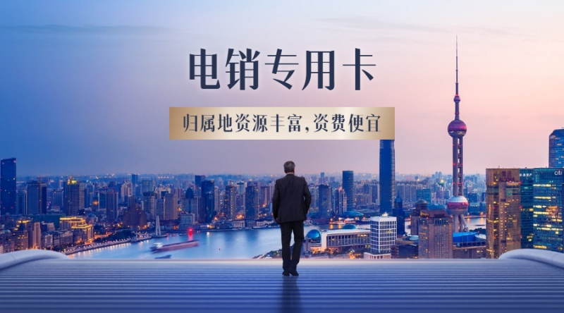 电销卡株洲