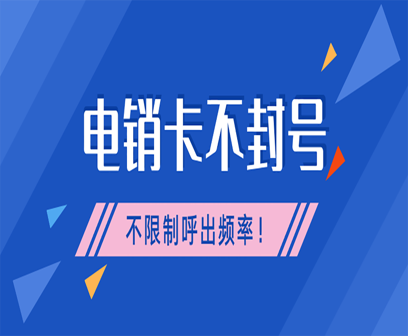电销专用卡 电销专用卡