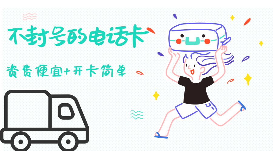 电销卡 电销卡
