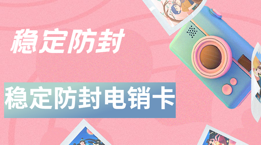 电销卡 电销卡