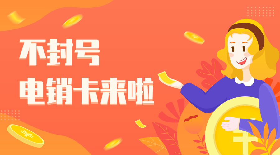电销卡 电销卡