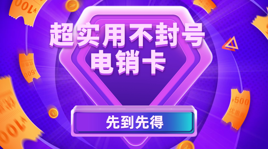 不封号电销卡 不封号电销卡