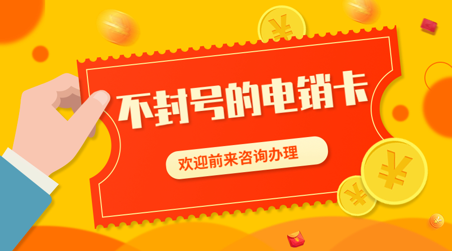 白名单电销卡 白名单电销卡