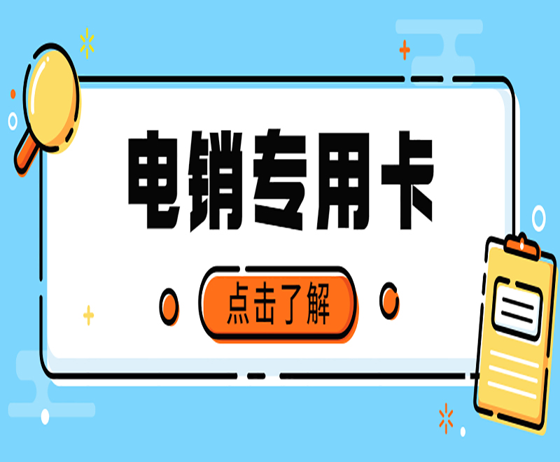 电销卡 电销卡