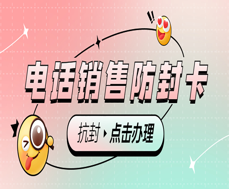 防封电销卡 防封电销卡