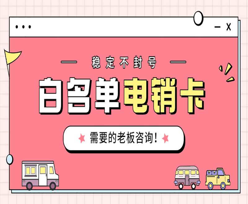 电话销售卡 电话销售卡