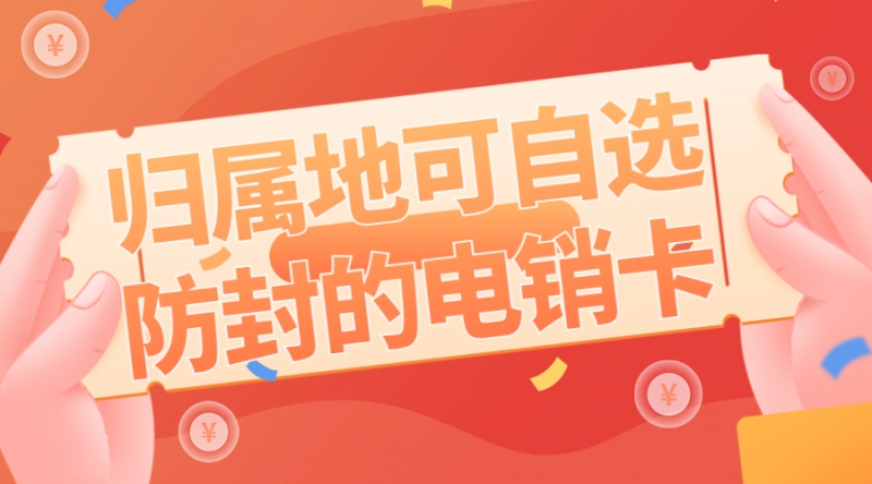 青岛防封电销卡