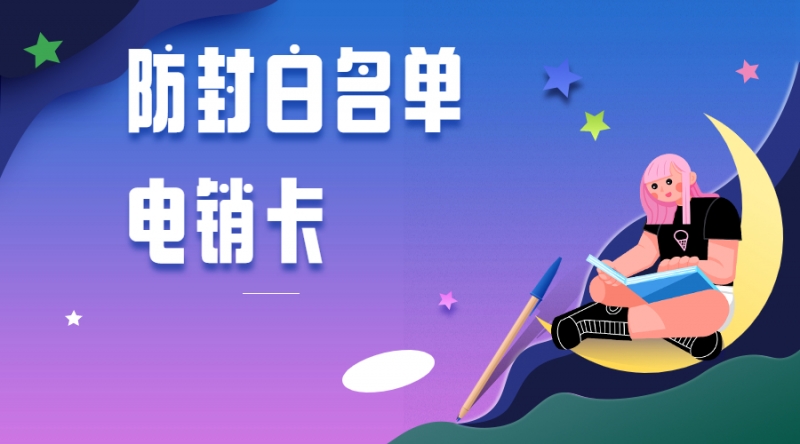 绵阳办理防封电销卡