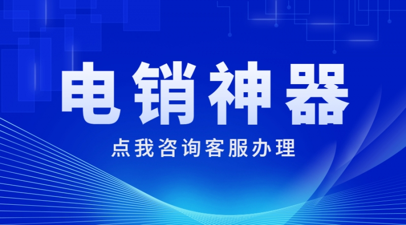 电话销售卡保定