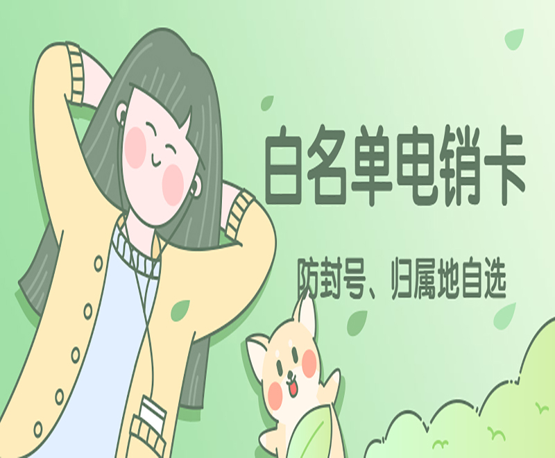 电销卡 电销卡
