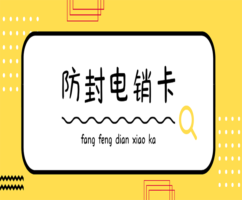电销卡 电销卡