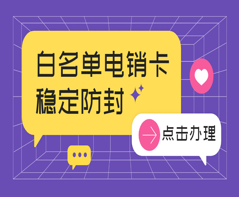 防封电销卡 防封电销卡
